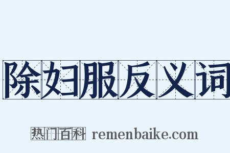 除妇服反义词是什么意思的图片